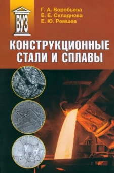 Воробьева, Складнова, Ремшев: Конструкционные стали и сплавы. Учебное пособие