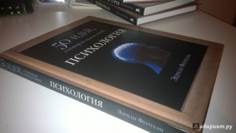 Адриан Фернхам: Психология. 50 идей, о которых нужно знать