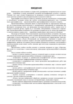 Ковалева, Лопачев, Степанова: Картография почв. Учебное пособие для вузов