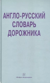 Космин, Космина: Англо-русский словарь дорожника