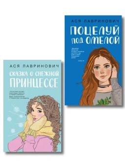 Лавринович А.: Комплект из двух книг:  Поцелуй под омелой + Сказка о снежной принцессе