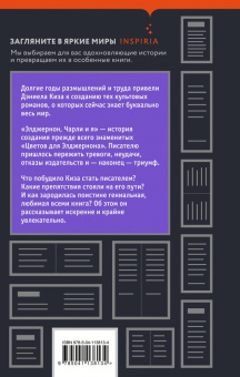 Дэниел Киз: Элджернон, Чарли и я
