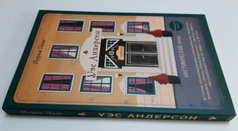 Нурия Диас: Уэс Андерсон. Биография в комиксах