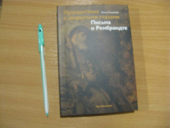 Ольга Седакова: Путешествие с закрытыми глазами. Письма о Рембрандте