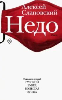 Алексей Слаповский: Недо