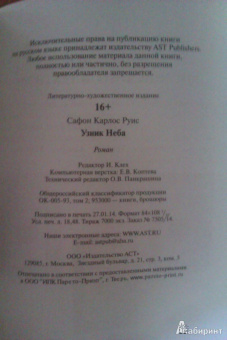 Карлос Сафон: Узник Неба