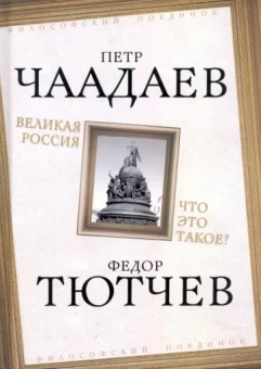 Петр Чаадаев: Великая Россия. Что это такое?