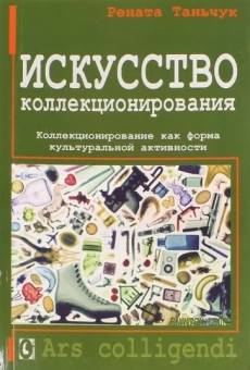 Рената Таньчук: Искусство коллекционирования. Коллекционирование как форма культуральной активности