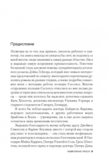 Питер Джеймс: Убийственно просто