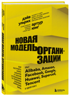 Ульрих, Юнг: Новая модель организации. Как построить более сильную и гибкую организацию