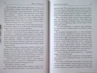 Ирина Лазаренко: Драконов не кормить