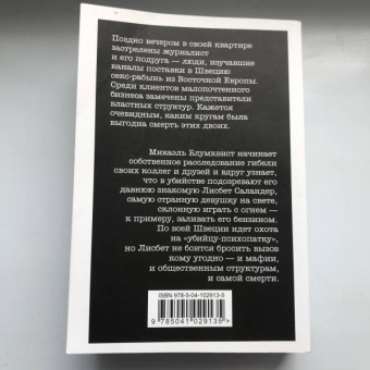 Стиг Ларссон: Девушка, которая играла с огнем