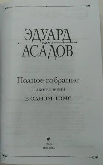 Эдуард Асадов: Полное собрание стихотворений в одном томе