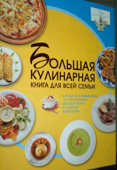 Дарья Ермакович: Большая кулинарная книга для всей семьи