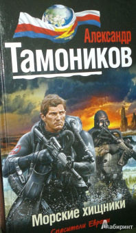 Александр Тамоников: Морские хищники
