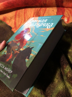 Марисса Мейер: Красная Шапочка