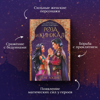 Рене Ахдие: Роза и кинжал