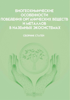 Алешина, Дроздова, Лапицкий: Биогеохимические особенности поведения органических веществ и металлов в наземных экосистемах
