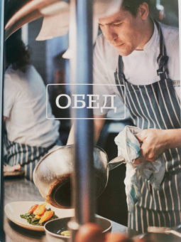 Гордон Рамзи: Bread Street Kitchen. Рецепты восхитительно вкусных домашних завтраков, обедов и ужинов