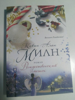 Кевин Милн: Рождественский мешок