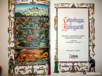 Балобанова, Петерсон: Сокровища Нибелунгов