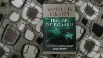 Камилла Лэкберг: Письмо от русалки