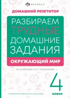 Марина Енжевская: Окружающий мир. 4 класс. Справочное издание для родителей