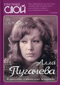 Глеб Скороходов: Алла Пугачева. Королева советской эстрады