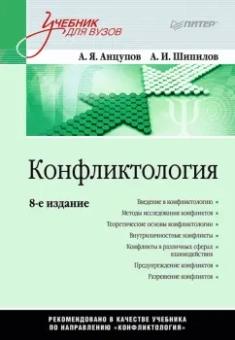 Анцупов, Шипилов: Конфликтология. Учебник