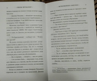 Эшли Шумахер: Мгновения Амелии