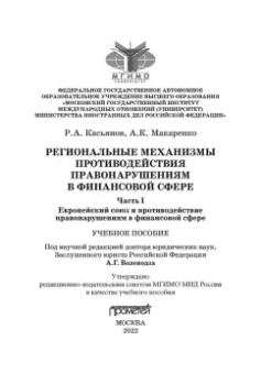 Касьянов, Макаренко: Региональные механизмы противодействия правонарушениям в финансовой сфере. Часть I