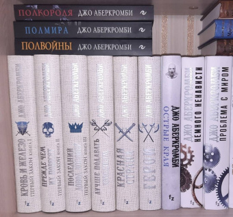 Джо Аберкромби: Острые края