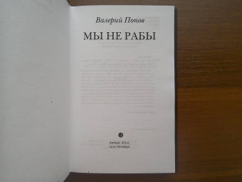Валерий Попов: Мы не рабы