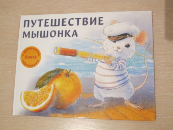 Анна Зенькова: Путешествие мышонка