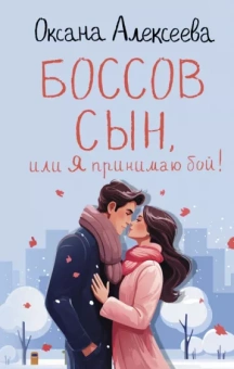 Оксана Алексеева: Боссов сын, или Я принимаю бой!