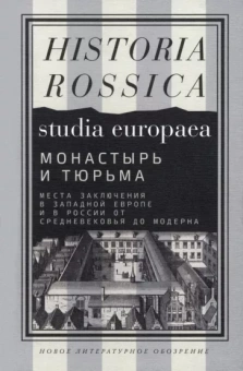 Ауст, Бородина, Бретшнейдер: Монастырь и тюрьма. Места заключения в Западной Европе и в России от Средневековья до модерна
