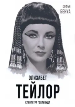 Софья Бенуа: Элизабет Тейлор. Клеопатра Голливуда