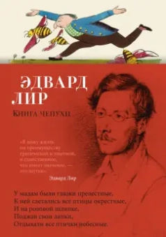 Эдвард Лир: Книга чепухи