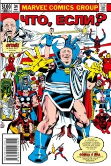 Дефалько, Хэмбек, Грюнвальд: Marvel. Что если?.. Все Супергерои