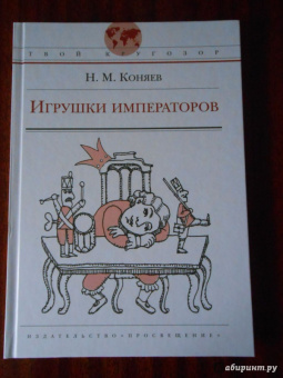 Николай Коняев: Игрушки императоров