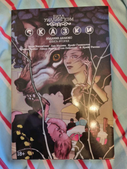 Билл Уиллингхэм: Сказки. Книга 2