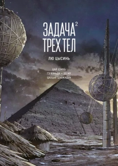 Цысинь Лю: Задача трех тел. Книга 2