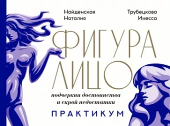 Найденская, Трубецкова: Фигура & лицо. Подчеркни достоинства и скрой недостатки. Практикум