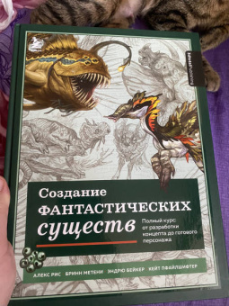 Рис, Метени, Бейкер: Создание фантастических существ. Полный курс. От разработки концепта до готового персонажа
