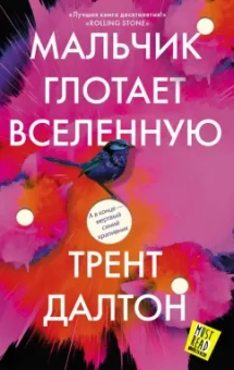 Трент Далтон: Мальчик глотает Вселенную