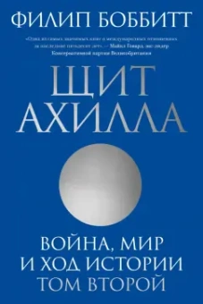 Филип Боббитт: Щит Ахилла. Война, мир и ход истории. Том второй