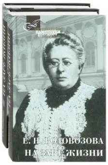 Елизавета Водовозова: На заре жизни. В 2-х томах
