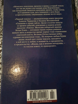 Алексей Тимофеевич Черкасов, Полина Дмитриевна Москвитина: Черный тополь. Сказания о людях тайги