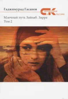 Гаджимурад Гасанов: Млечный путь Зайнаб. Зарра. В 2-х томах. Том 2