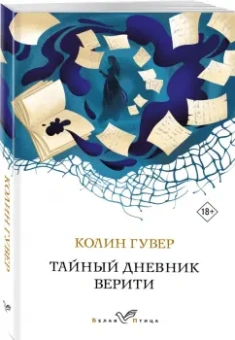 Колин Гувер: Тайный дневник Верити